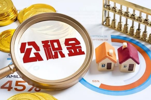 营口买房后几年可以提取公积金（买房后多长时间可以提取公积金）