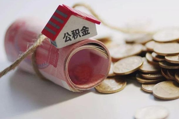 营口公积金贷款就不能取余额了吗（纯公积金贷款不能提现）